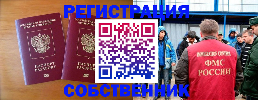 прописка от собственника в Славгороде